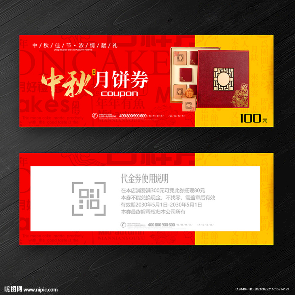 中秋節(jié)月餅券