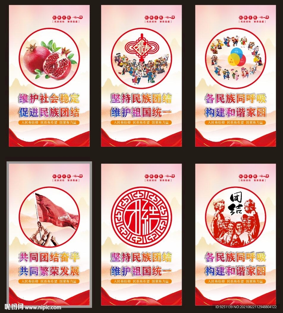 民族團結
