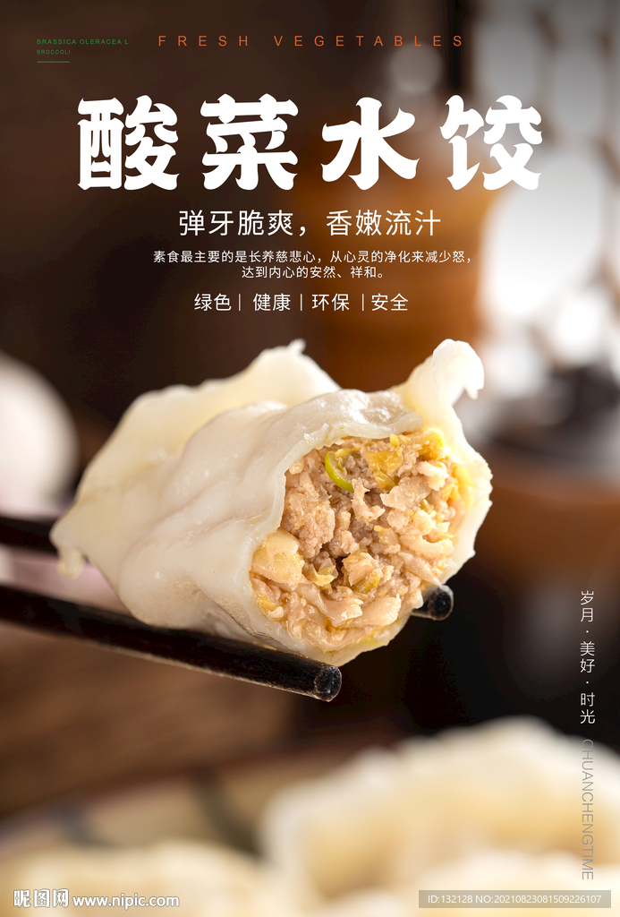 酸菜水饺海报