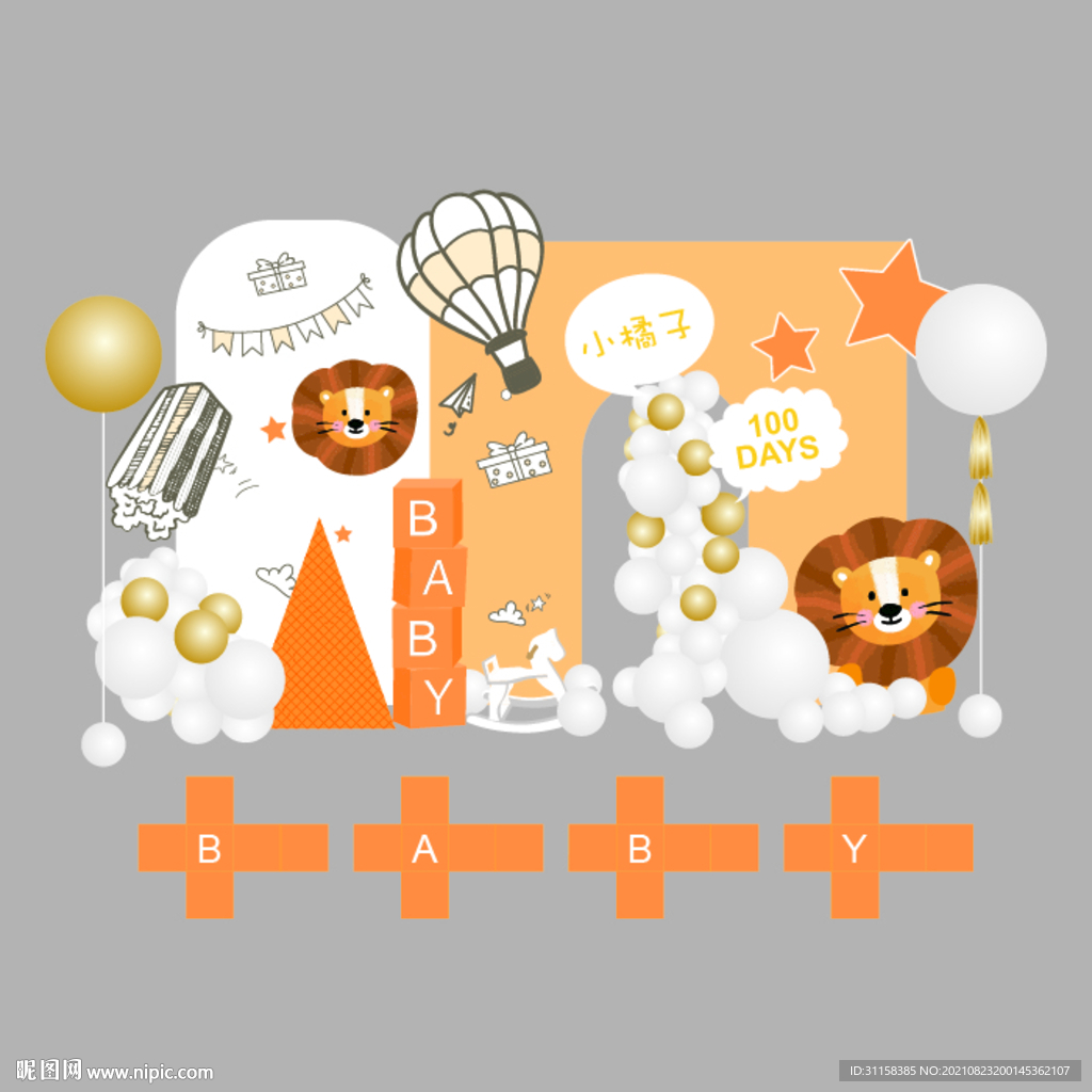 橙色卡通小狮子森系主题宝宝宴