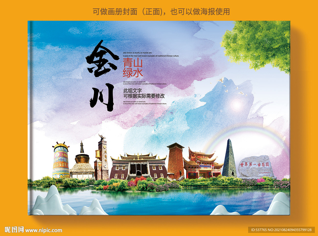 金川县风景光旅游地标画册封面