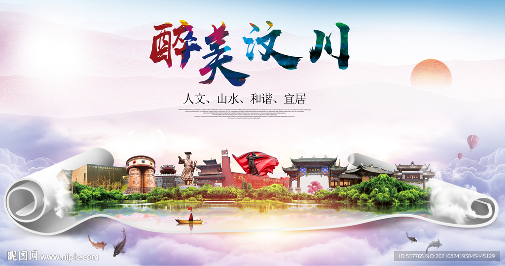 汶川县大醉美丽创城市风景海报