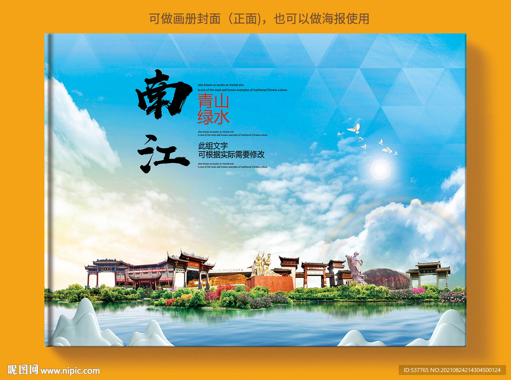 南江县风景光旅游地标画册封面