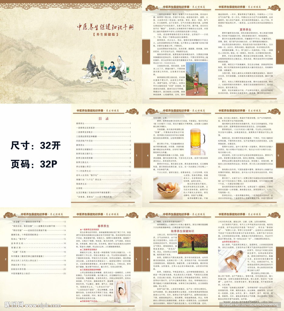 中醫(yī)養(yǎng)生保健 養(yǎng)生保健篇