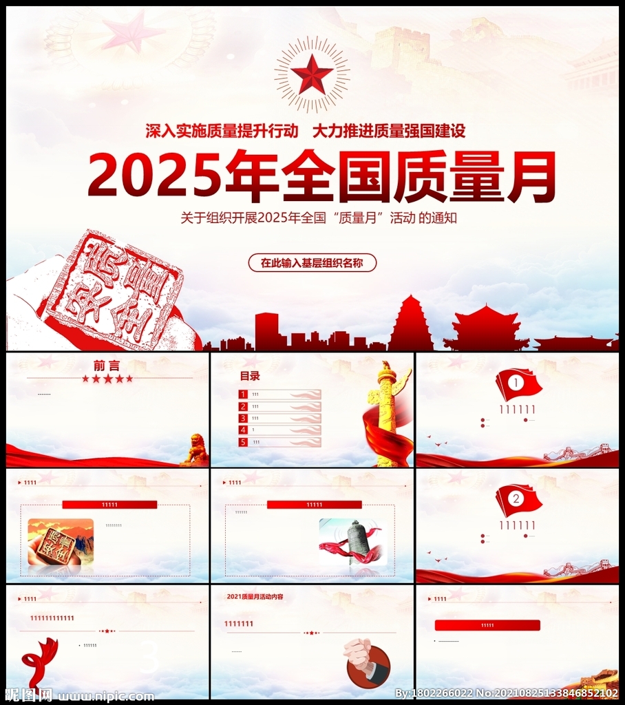 全國質(zhì)量月活動(dòng)強(qiáng)國強(qiáng)黨PPT