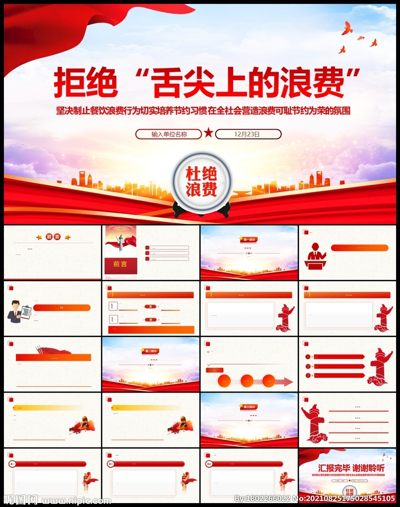 拒絕舌尖上的浪費黨課PPT