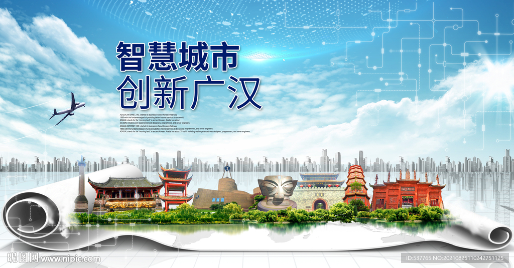 广汉大数据智慧科技创新城市海报