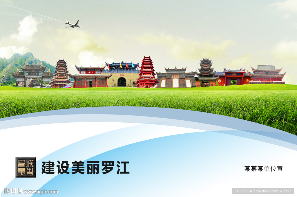 罗江县卫生文明环保城市风景展板