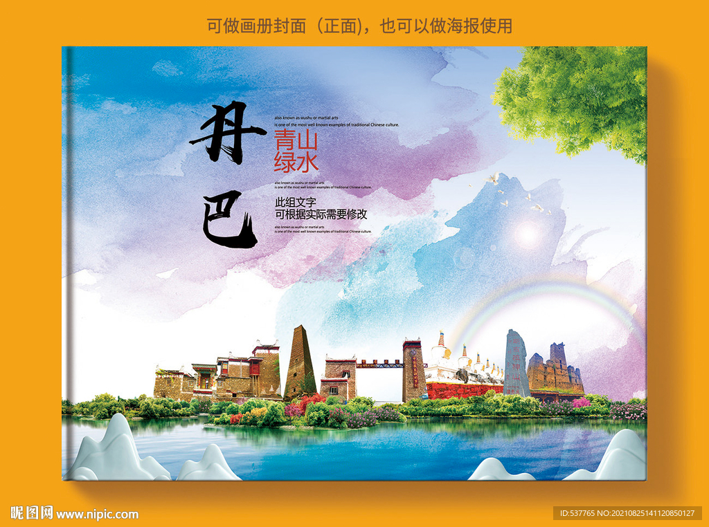 丹巴县风景光旅游地标画册封面