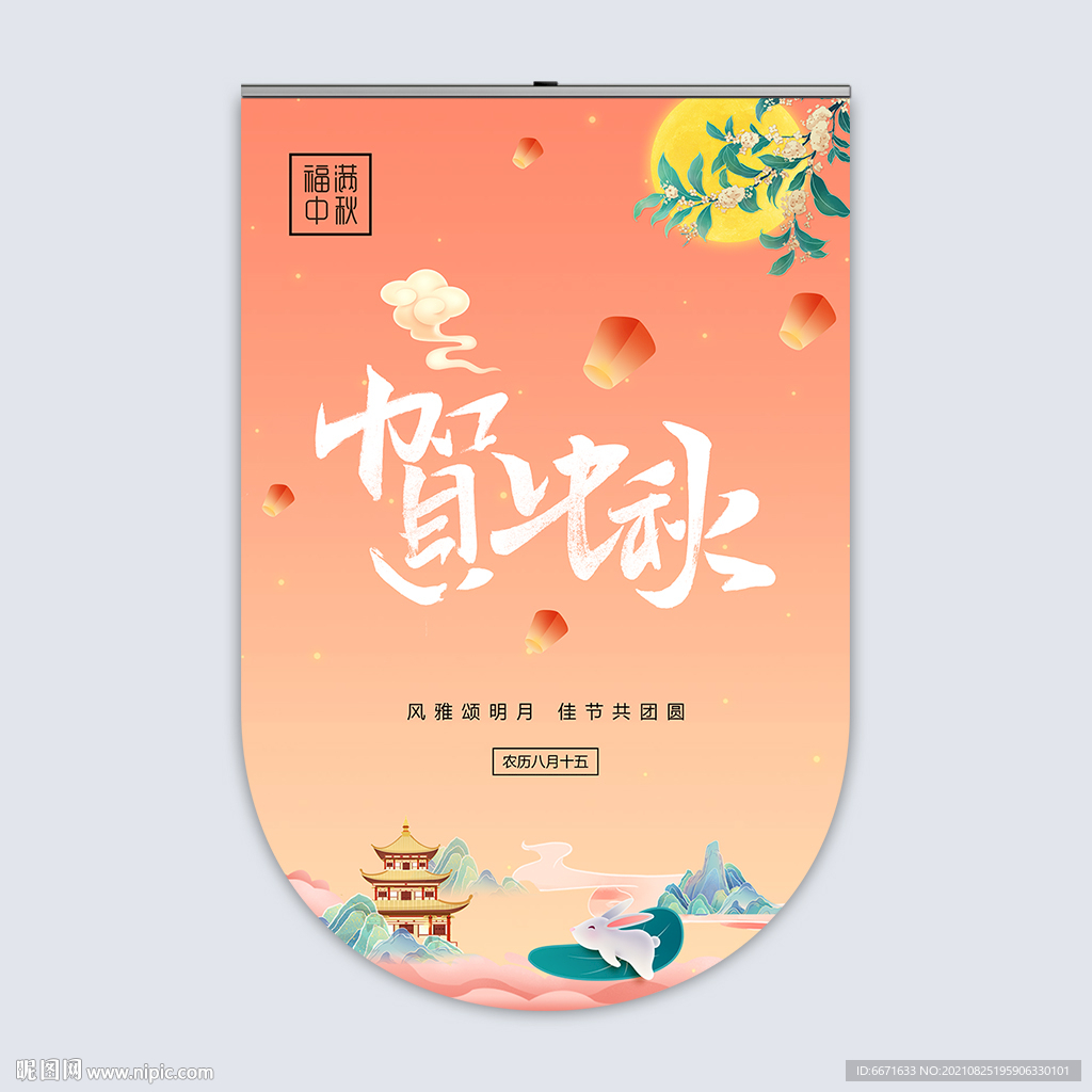 中秋节吊旗