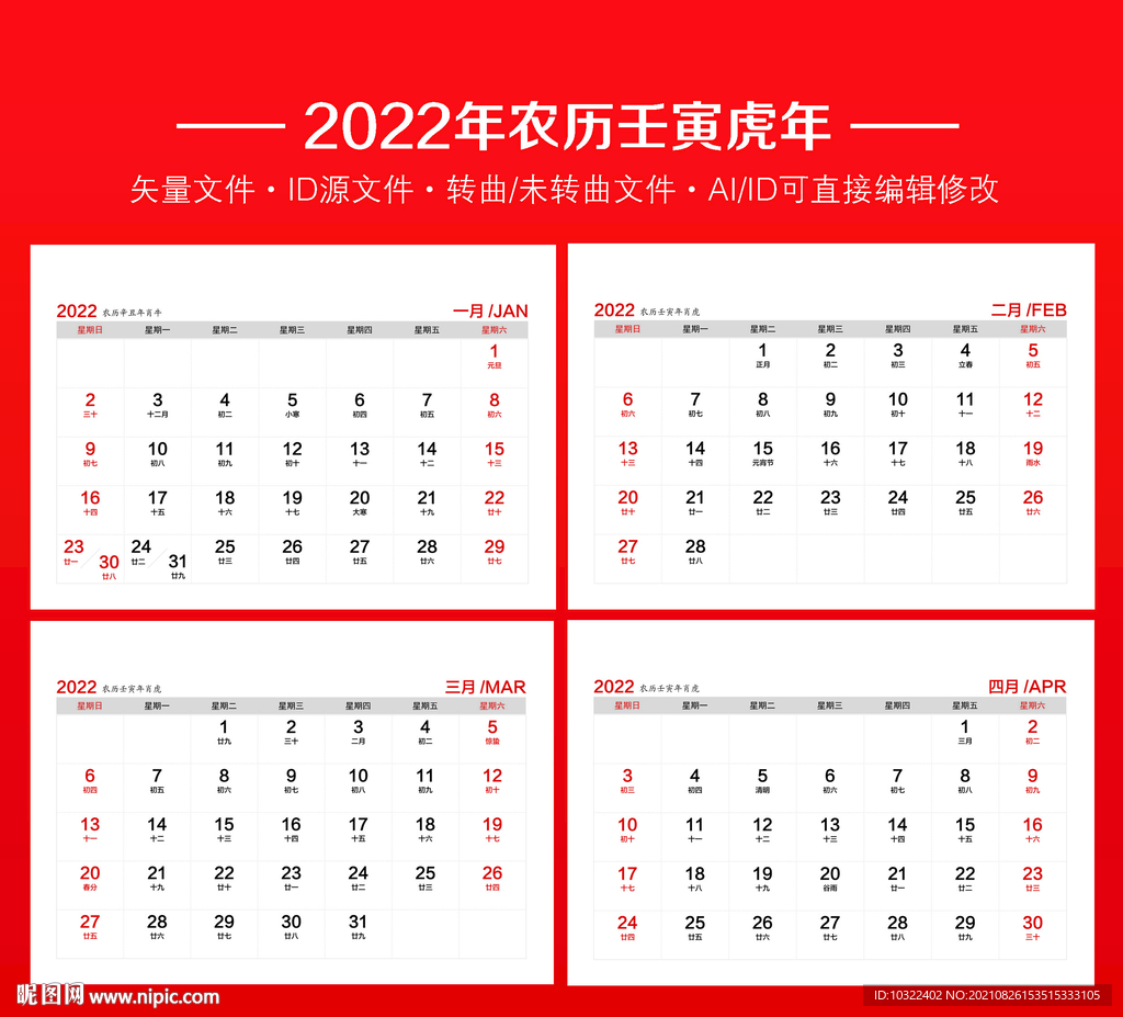 2022年虎年台历