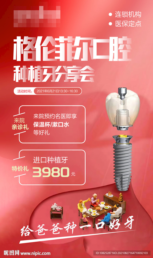 種植牙分享會(huì)海報(bào)