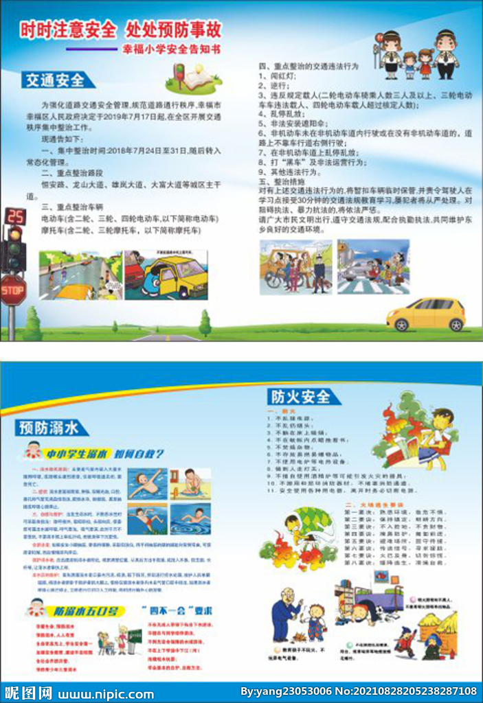 中小學(xué)假期安全宣傳單