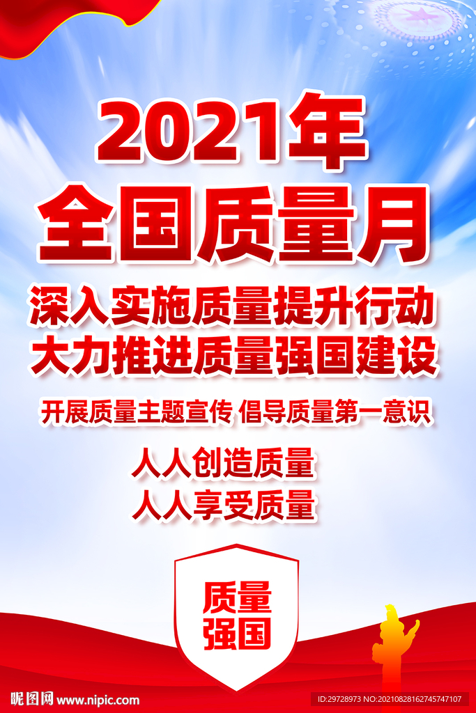 2021全國質(zhì)量月