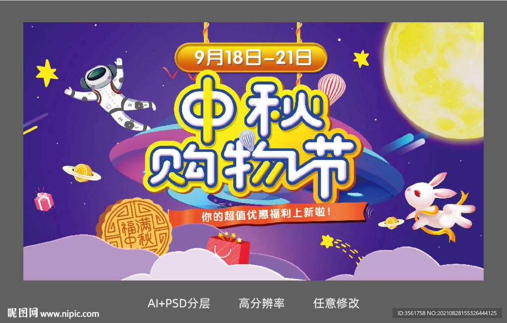 中秋購物節(jié)