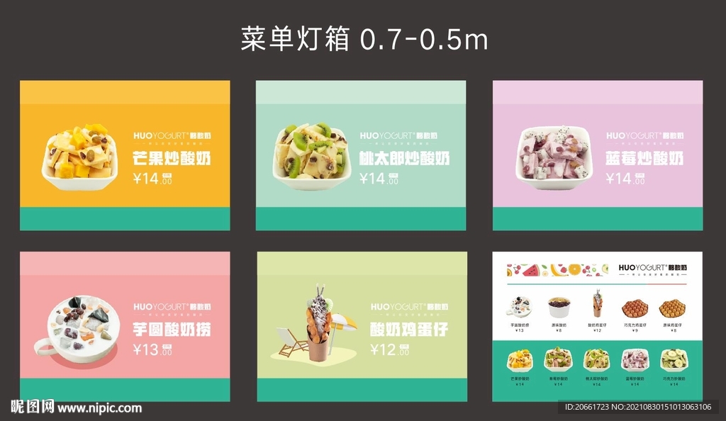 水果炒酸奶菜單