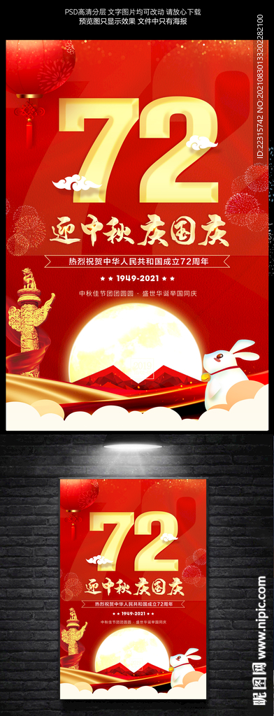 红色大气迎中秋庆国庆海报设计