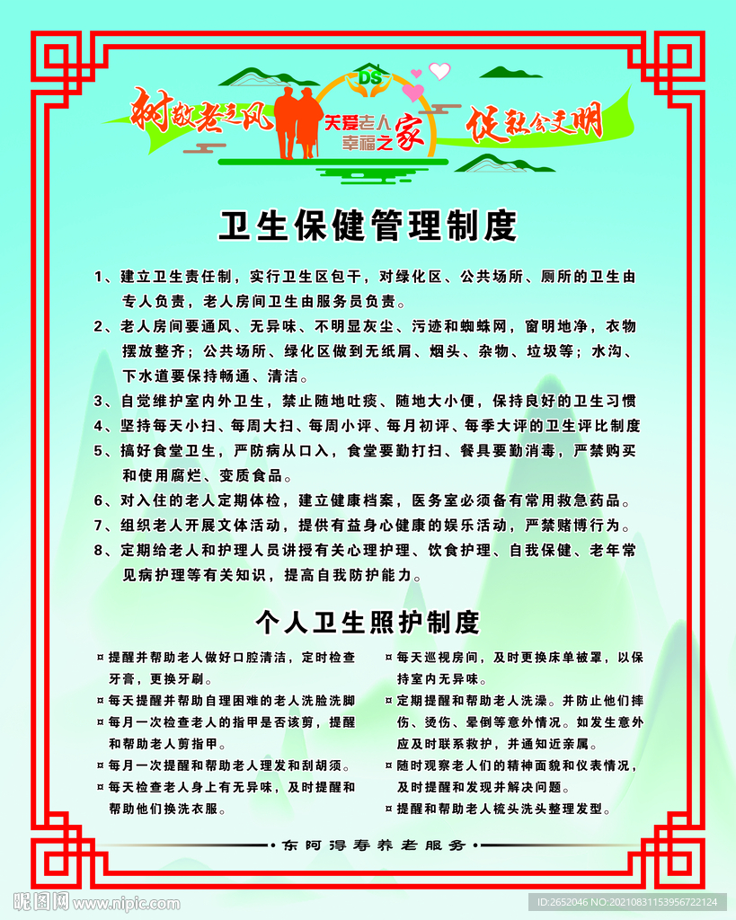 養老院衛生保健管理制度個人衛生