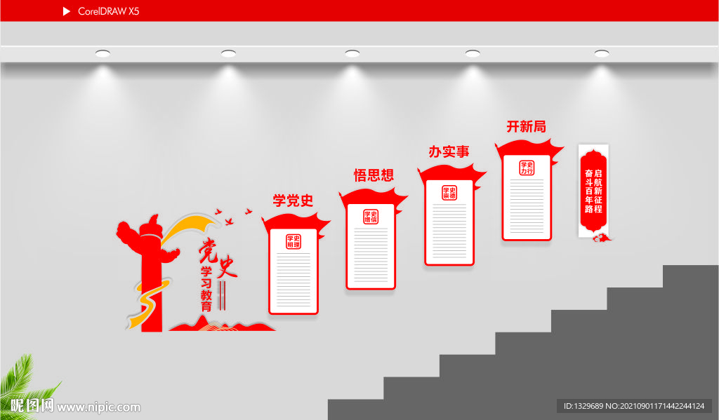 党史楼梯文化墙图片