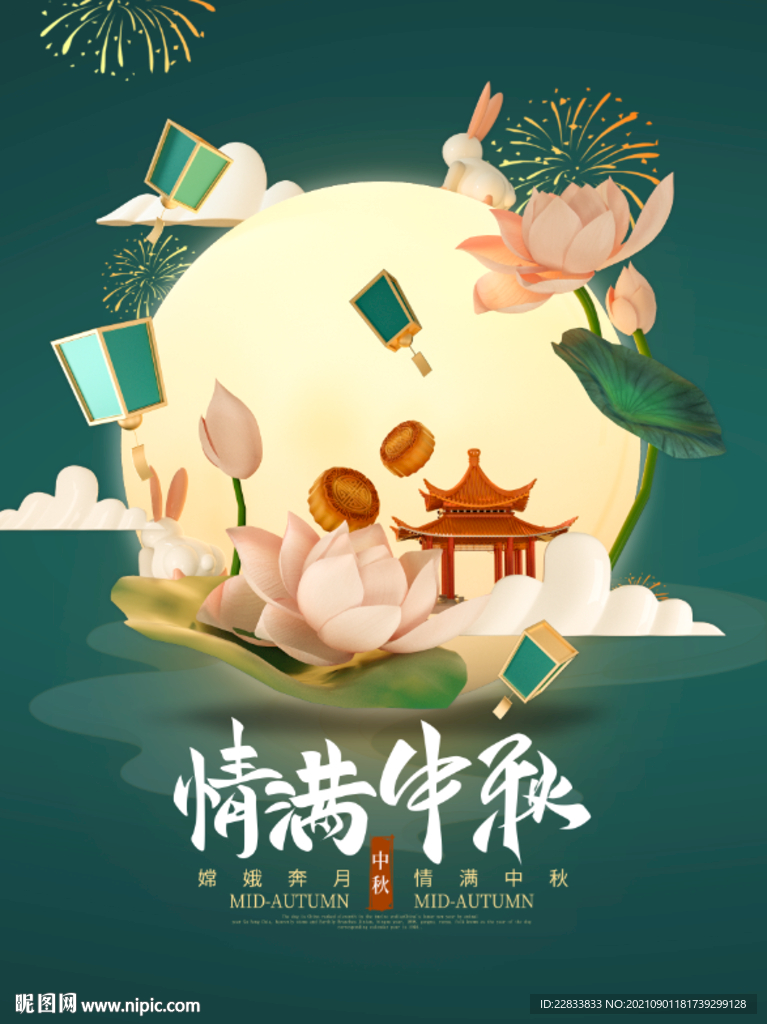 中秋唯美海報(bào)