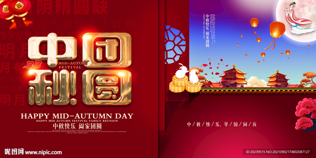 中秋團圓