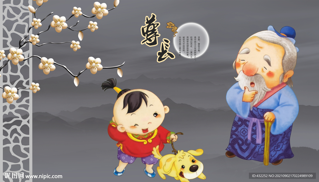 尊老愛幼