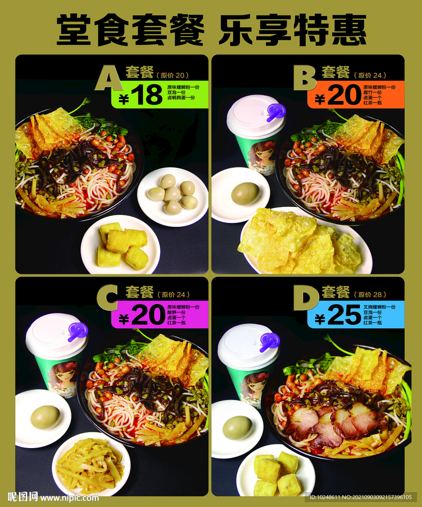 螺螄粉套餐菜單