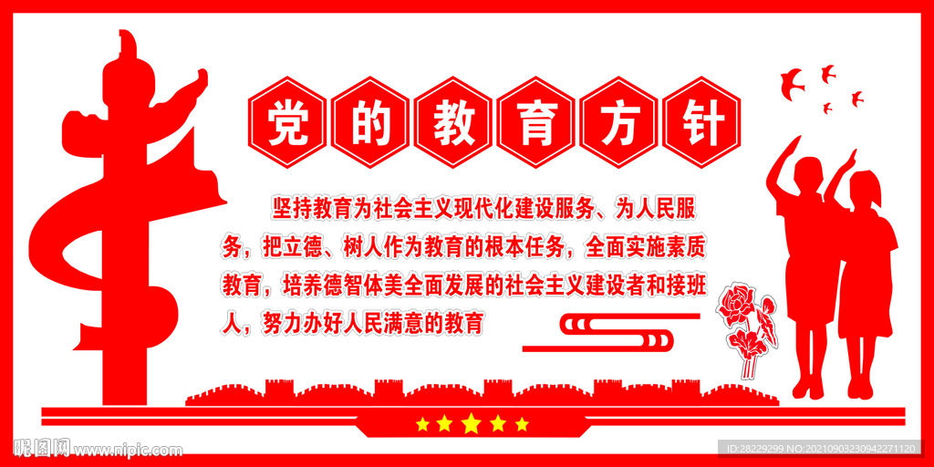 黨的教育方針