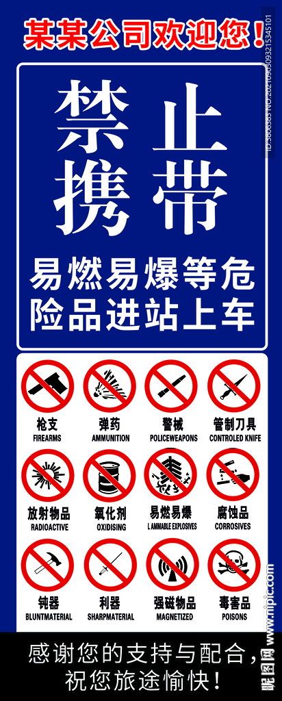 禁止攜帶危險品