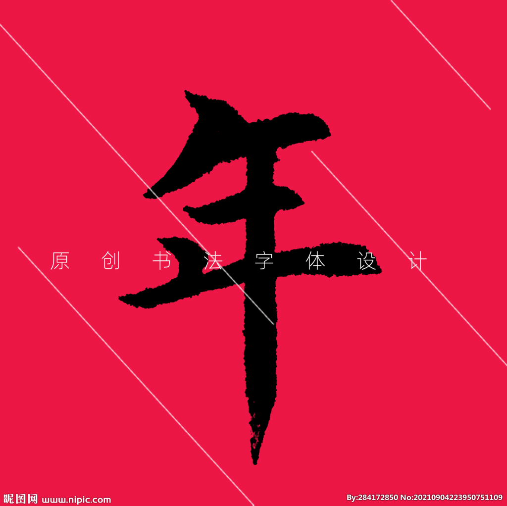 年字原創(chuàng)歐體楷書