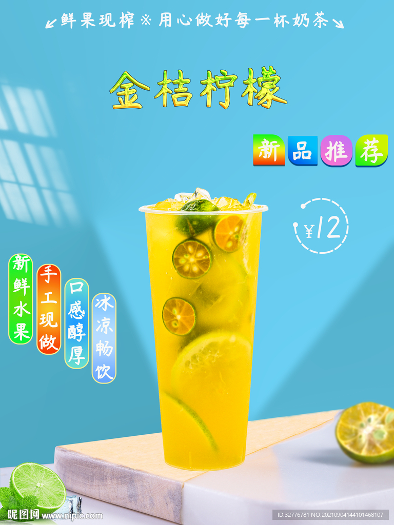 金桔檸檬海報
