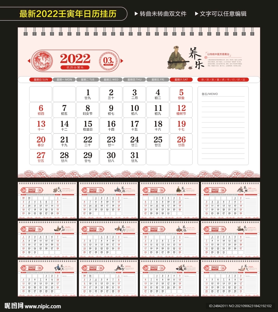 2022虎年養(yǎng)生中國風(fēng)黃歷