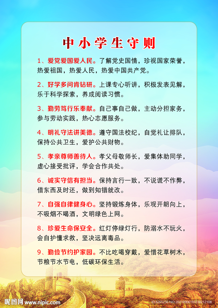 中小學生守則