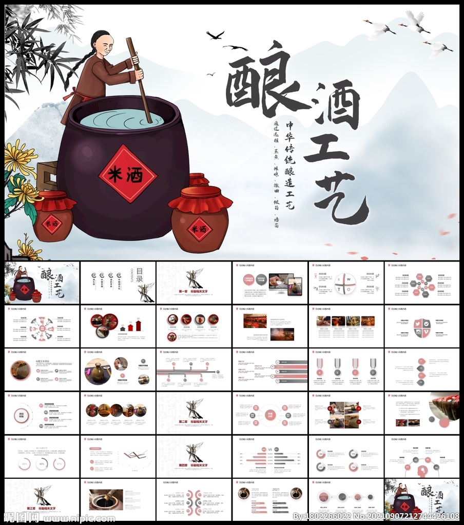 酒文化白酒米酒釀酒廠酒壇PPT