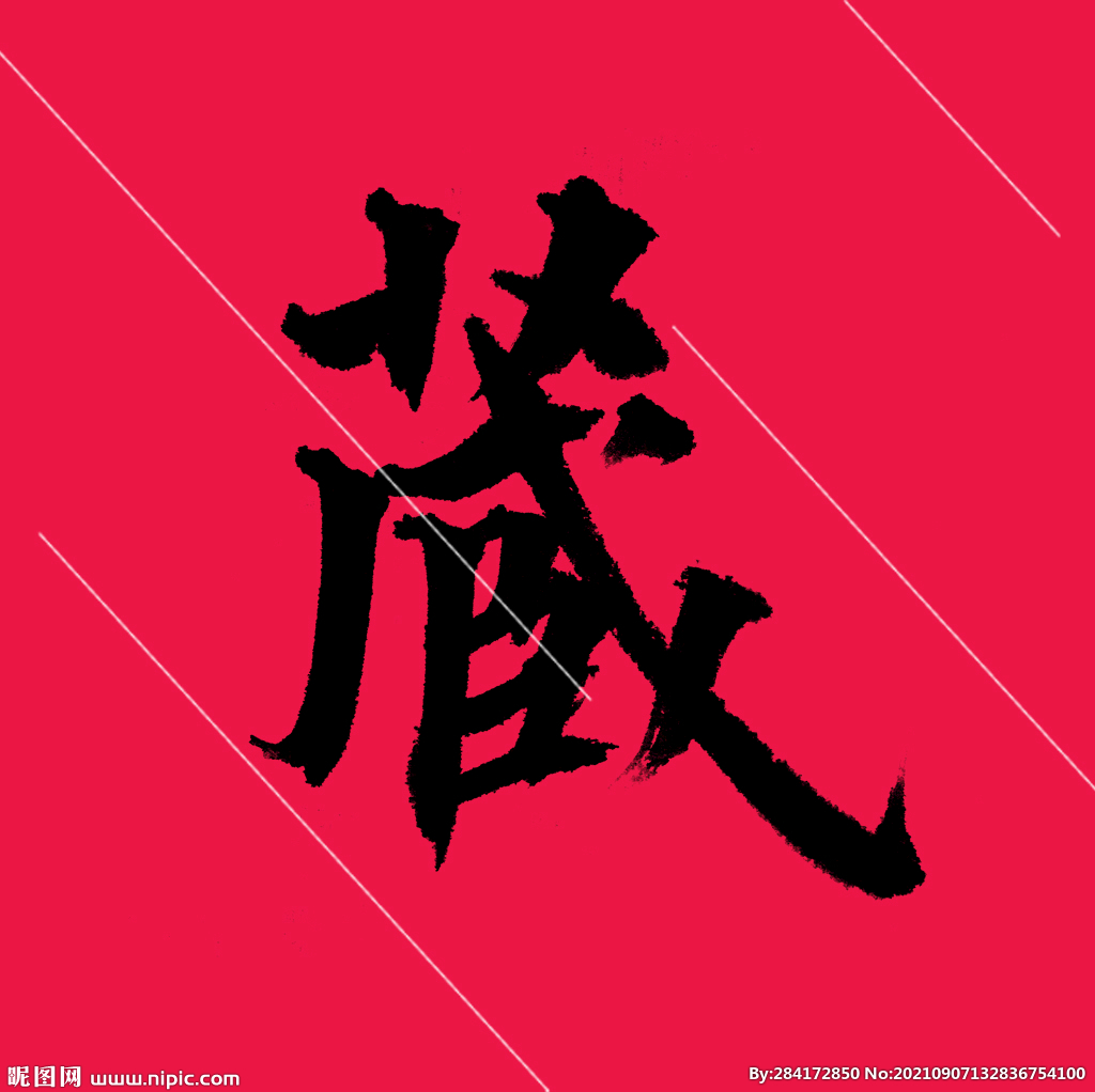 藏字楷書