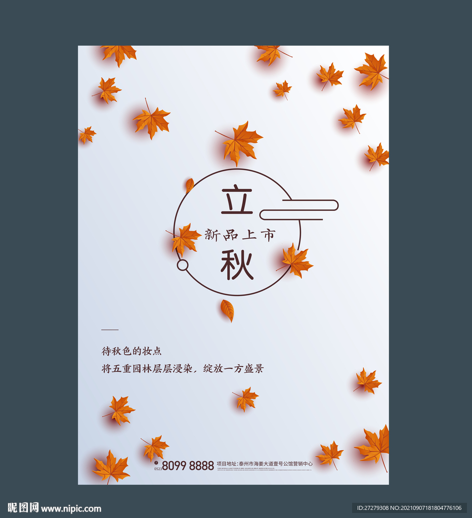 立秋