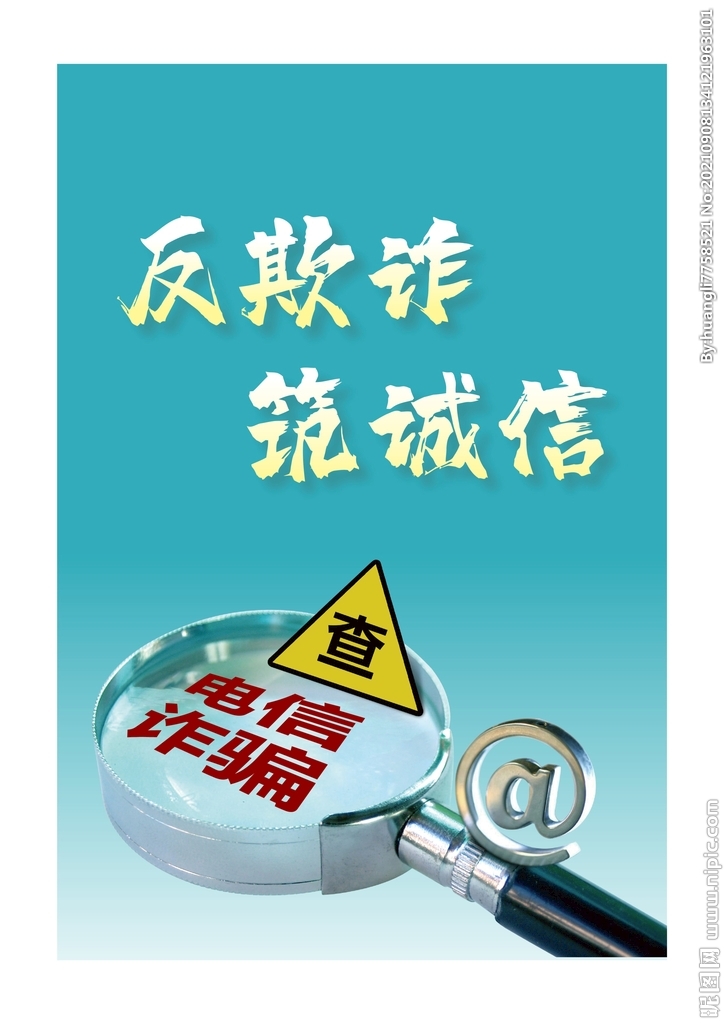 反欺詐（海報）