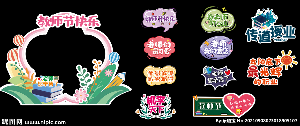 教師節(jié)拍照框  