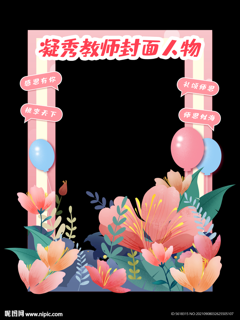 教師節(jié)拍照框