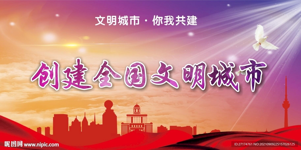 創文明城市