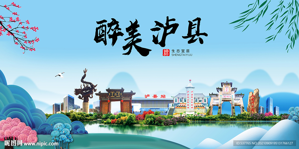 泸县风光景观文明城市印象海报