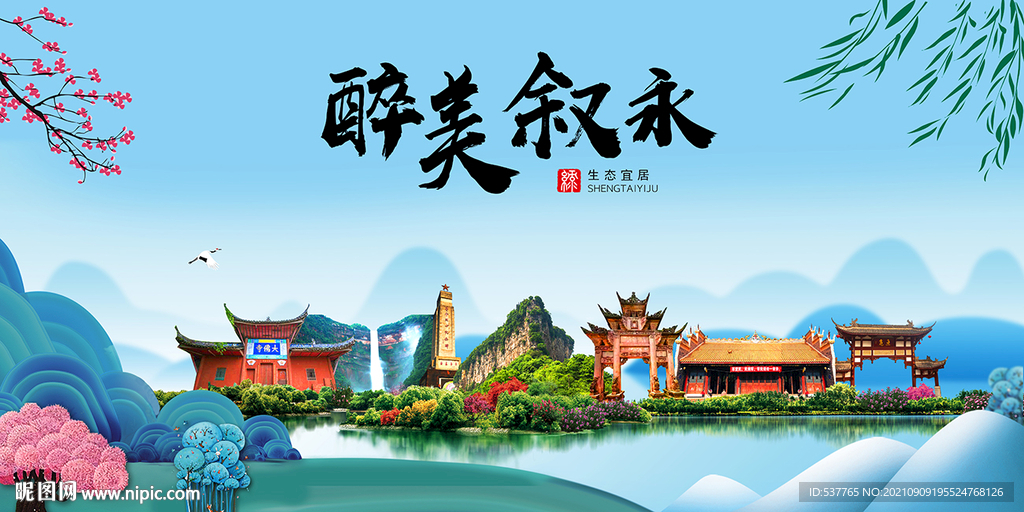 叙永县风光景观文明城市印象海报