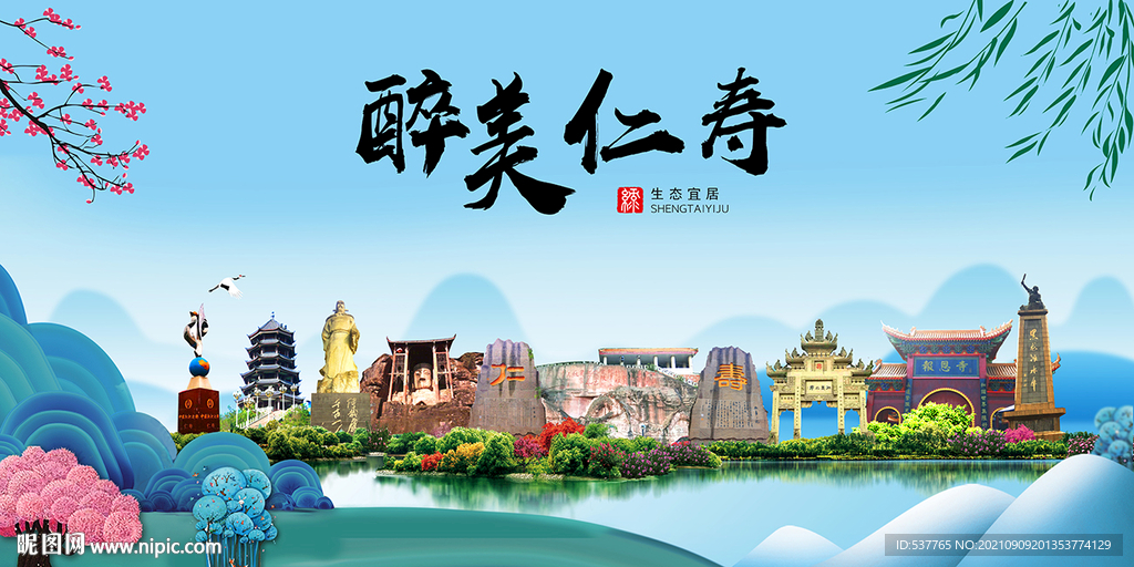 仁寿县风光景观文明城市印象海报