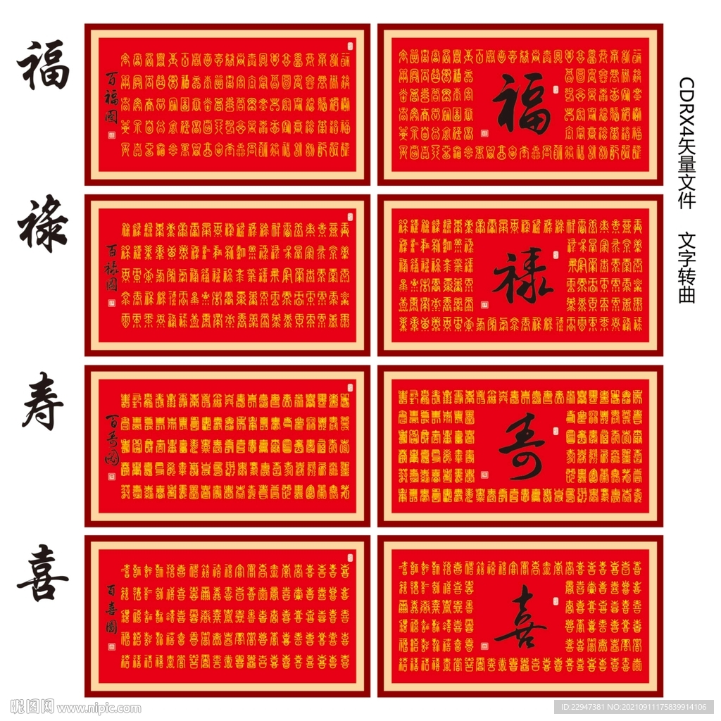 福祿壽喜