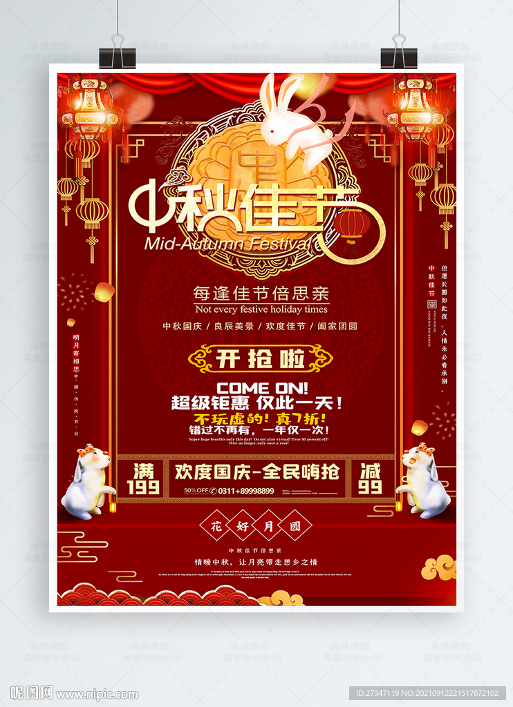 簡約傳統(tǒng)中秋佳節(jié)促銷活動海報