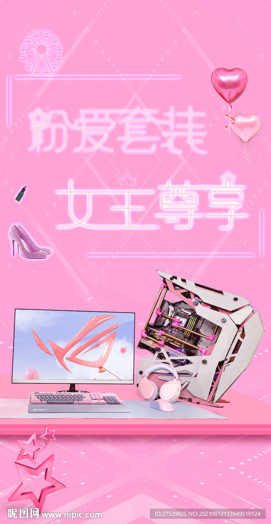 女王尊享粉色套装电脑
