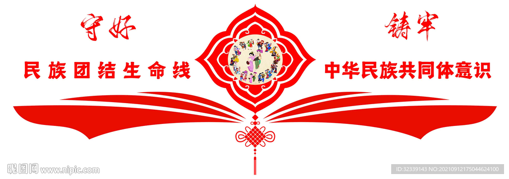 民族團結(jié)