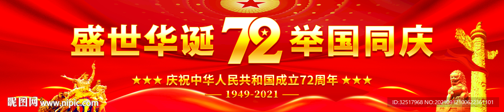 国庆72周年横幅