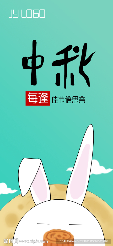中秋卡通小兔子月餅手繪海報(bào)素材