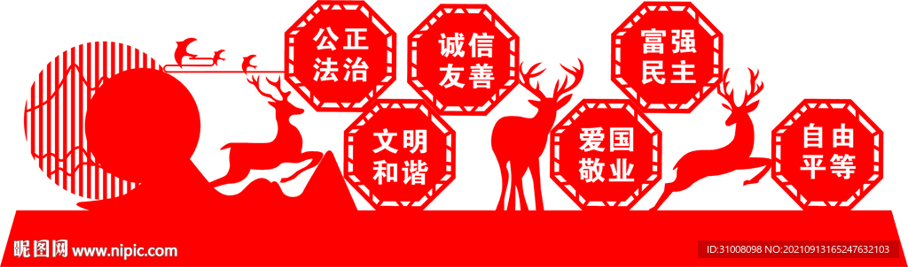 建設(shè)  公平    公正  
